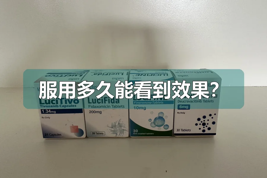 服用多久能看到效果?