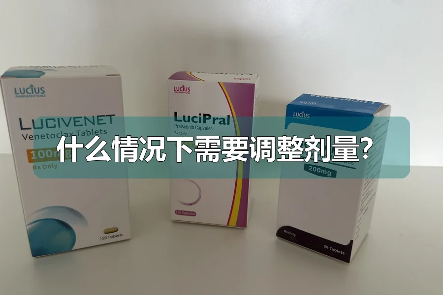 什么情况下需要调整剂量?