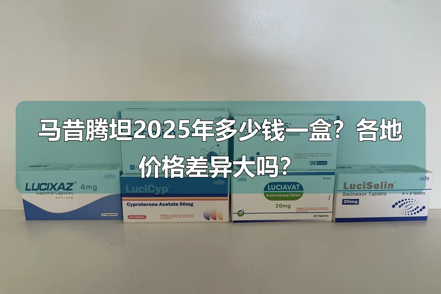 马昔腾坦2025年多少钱一盒？各地价格差异大吗？
