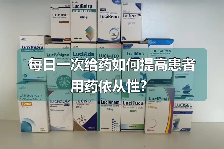 每日一次给药如何提高患者用药依从性?