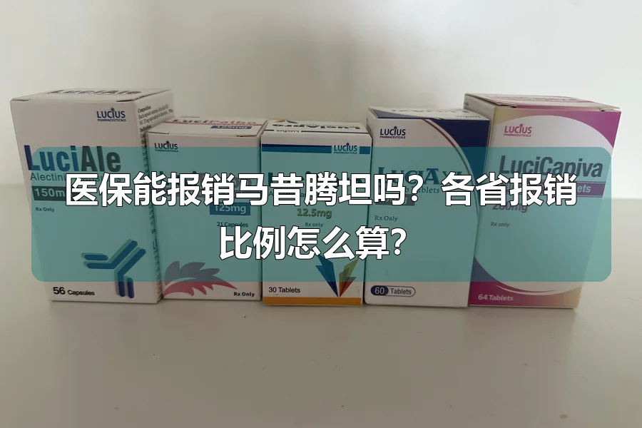 医保能报销马昔腾坦吗？各省报销比例怎么算？