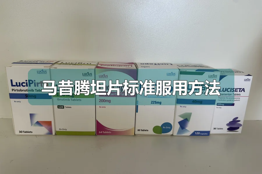 马昔腾坦片标准服用方法